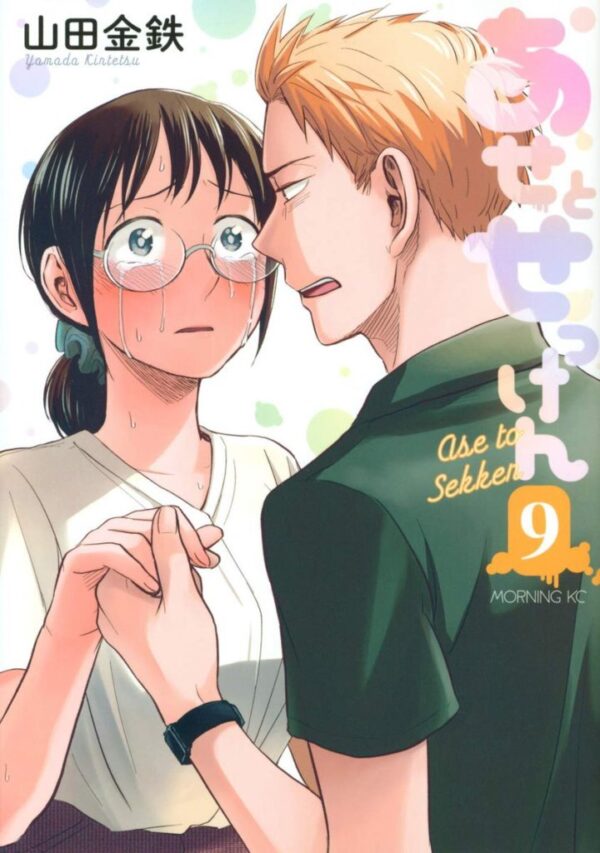 Ase to Sekken volume 10 and 11