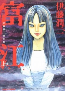 Tomie manga