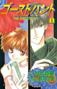 Ghost Hunt manga
