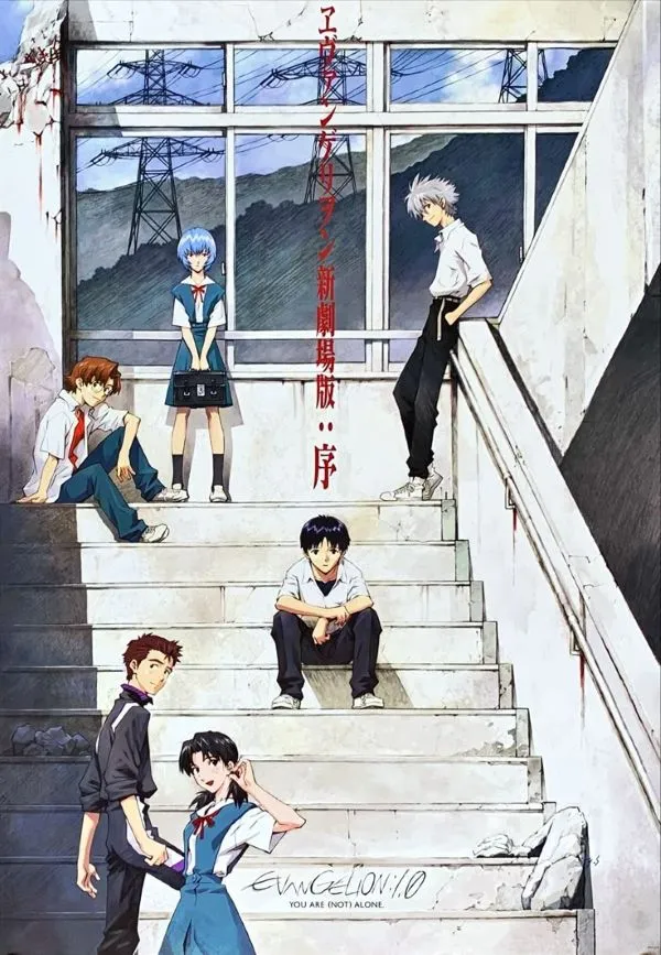 A Japanese movie poster for Evangelion: 1.0 You Are (Not) Alone. The image depicts several anime characters on concrete stairs outside a building. 