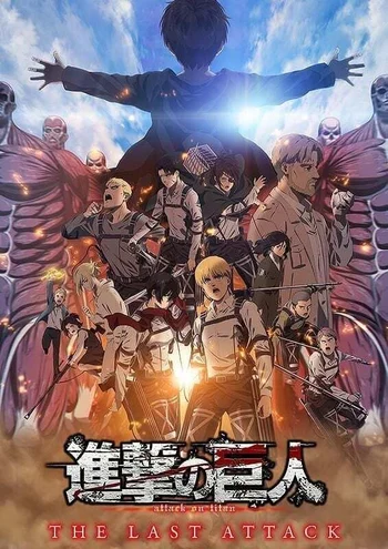 A promotional movie poster for Attack on Titan: The Last Attack featuring the main cast of characters (including Mikasa Ackerman, Armin Arlert, Levi Ackerman, Jean Kirstein, and Connie Springer) in the foreground, ready for battle. In the background looms the massive, skeletal form of the Founding Titan, and a small child figure of Eren Yeager is shown reaching towards a bright sky. The title text "進撃の巨人 attack on titan THE LAST ATTACK" is visible at the bottom. 