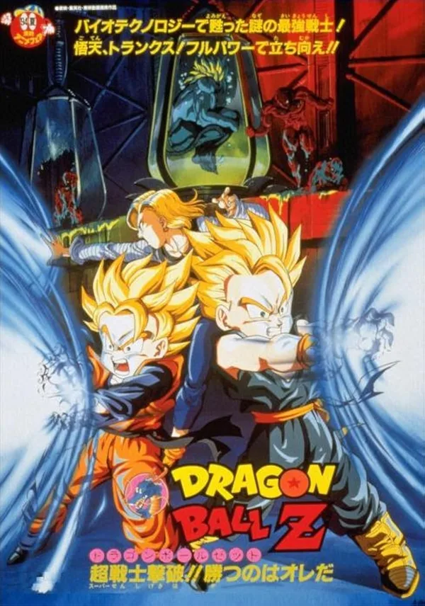 An image of the movie poster for Dragon Ball Z: Bio-Broly, also known as Dragon Ball Z: Defeat the Super Warrior!! I'll Be The Winner. The poster features the characters Goten and Trunks in their Super Saiyan forms, preparing to fight. In the background, a large containment tank holds the liquid form of the villain, Bio-Broly. Japanese text is visible at the top and bottom of the poster. 