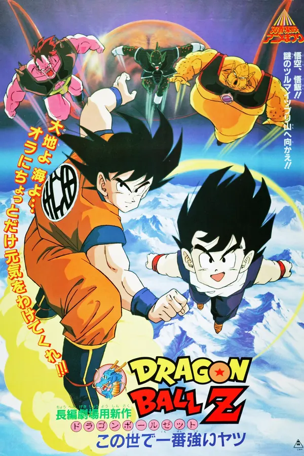 A Japanese movie poster for the film Dragon Ball Z: The World's Strongest featuring main characters Son Goku and Son Gohan flying, with antagonists including Dr. Wheelo's bio-men in the background. 