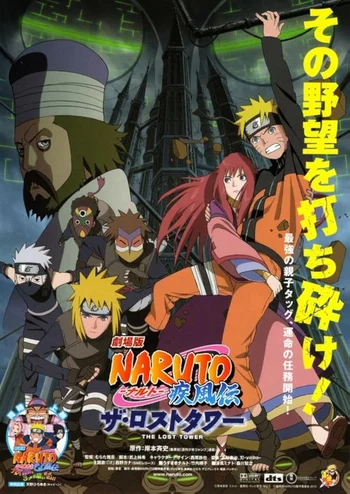 A movie poster for Naruto Shippuden the Movie: The Lost Tower featuring the main characters. The image shows Naruto Uzumaki with the Fourth Hokage Minato Namikaze and the character Sara in the foreground, with other characters like Sakura, Sai, and Yamato in the background against a backdrop of the ancient city of Loran's tall towers. The poster has Japanese text including the title. 