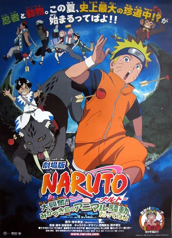 An illustrated movie poster for Naruto the Movie: Guardians of the Crescent Moon Kingdom. The main character, Naruto Uzumaki, is featured prominently in the foreground, sitting and looking surprised. A large, black panther-like creature is behind him with arrows sticking out of it. In the background, other characters from the series, including Sakura Haruno, Kakashi Hatake, and Rock Lee, are shown alongside new characters from the film, such as a young boy and a prince, against a blue background with a crescent moon shape and Japanese text. 