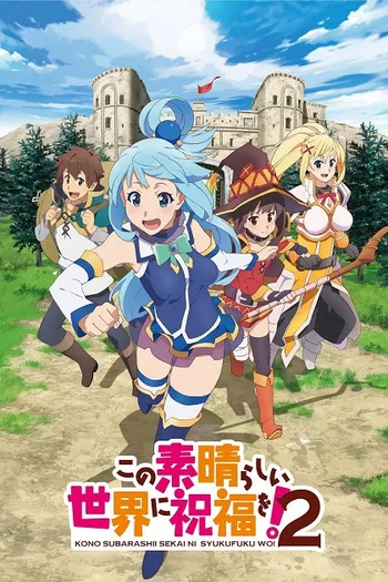 "Promotional poster for the second season of the anime series KonoSuba: God's Blessing on This Wonderful World! 2. The four main characters—Kazuma, Aqua, Megumin, and Darkness—are shown running forward toward the viewer with determined and happy expressions. In the foreground, Aqua, a goddess with long blue hair and a blue and white outfit, leads the group. Behind her are Kazuma, the protagonist in green and white gear; Megumin, an arch-wizard in red robes and a large wizard hat; and Darkness, a knight in yellow and white armor. The background features a large stone castle under a bright blue sky, and Japanese text for the title is prominently displayed at the bottom.