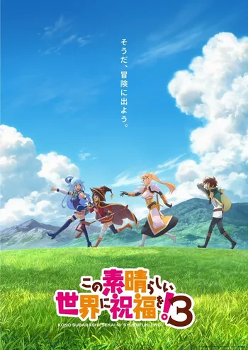 A promotional poster for KonoSuba: God's Blessing on This Wonderful World! Season 3 depicts the four main characters from the eccentric adventuring party traveling together through a vibrant landscape.