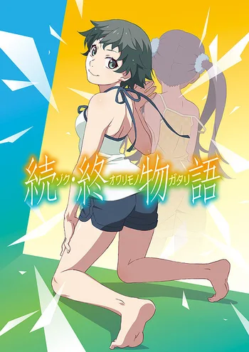 Promotional poster for the anime Zoku Owarimonogatari featuring character Sodachi Oikura. She has short, dark green hair and is wearing a white halter top and dark shorts, kneeling on a green surface. Behind her is a stylized, faded reflection or double of herself, and the background is divided diagonally into blue and yellow sections with white geometric shards floating around. Large Japanese text (the title) is superimposed in the center.