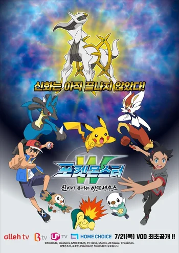 A promotional movie poster for Pokémon: The Arceus Chronicles. Image Description: Background: The background is a swirling, cosmic blue and purple sky. Main Subject (Top): The mythical Pokémon Arceus is featured prominently at the top, depicted in its white and gold form. Characters and Pokémon (Bottom): Below Arceus, several characters and Pokémon are shown: The main human protagonists, Ash Ketchum and Goh, are visible. Pikachu is in the center. Other Pokémon pictured include Lucario, Cinderace, Rowlet, and Oshawott. Text: The poster includes Korean text that translates to "The myth is not over yet!" and "Arceus, who is called a god". It also lists various TV services and a VOD release date of July 21 (Thursday).