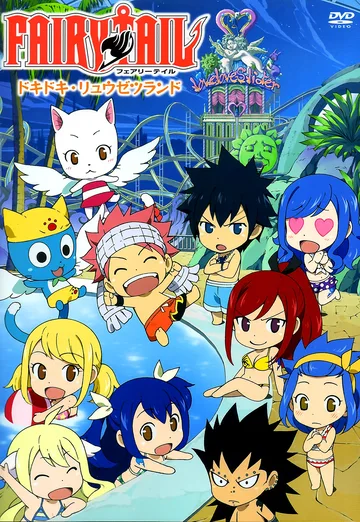Fairy Tail OVA 5: The Exciting Ryuzetsu Land (Dokidoki Ryūzetsu Rando), released on June 17, 2013. It features chibi-style characters from the guild visiting a hot-spring and water park resort during the Grand Magic Games.
