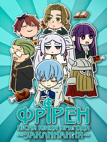 This image is a promotional visual for the chibi web spin-off series [Frieren: Beyond Journey's End Mini-Anime ("Magic of...")], rendered with Ukrainian localized title text ("Фрірен: Після кінця пригоди ~Заклинання~"). It features main characters like Frieren, Fern, Stark, Himmel, Heiter, and Eisen in cute chibi styles.